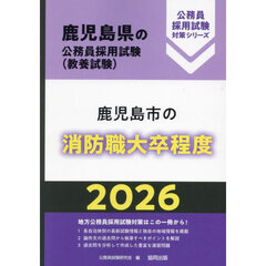 ’２６　鹿児島市の消防職大卒程度