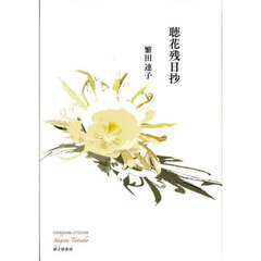 聴花残日抄　歌集