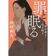 罪と眠る　ヤメ検弁護士・一坊寺陽子