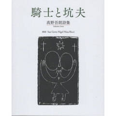 騎士と坑夫