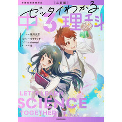 ゼッタイわかる中３理科　２訂版