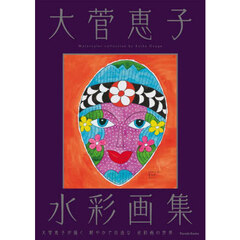 大菅恵子水彩画集