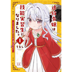 追放令嬢は技能実習生になりました。　１