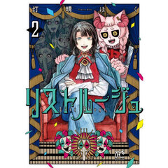 リストルージュ　２
