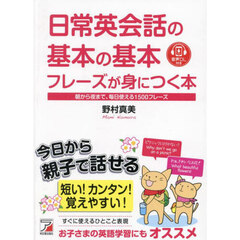 日常英会話の基本の基本フレーズが身につく本　朝から夜まで、毎日使える１５００フレーズ
