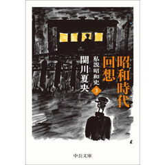 昭和時代回想