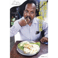 深遠なるインド料理の世界