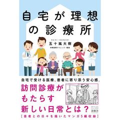 自宅が理想の診療所