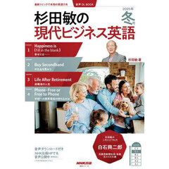 杉田敏の現代ビジネス英語　２０２５年冬号