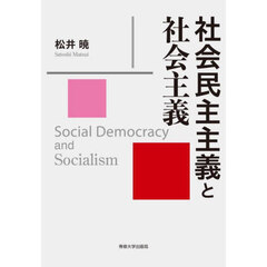 社会民主主義と社会主義
