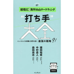 越境ＥＣ＆海外Ｗｅｂマーケティング“打ち手”大全　インバウンドを契機に世界を狙う最強の戦略９１