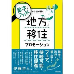 数字とファクトから読み解く地方移住プロモーション