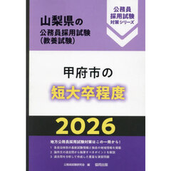 ’２６　甲府市の短大卒程度