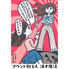 マウント取る人消す魔法