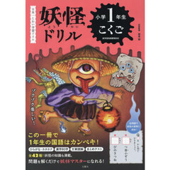 妖怪ドリル小学１年生こくご　日本一こわい学習ドリル