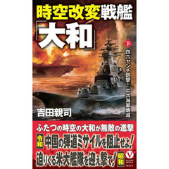 時空改変戦艦「大和」　下　四六センチ砲撃！中共海軍壊滅