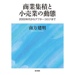 商業集積と小売業の動態　２０００年代からアフターコロナまで