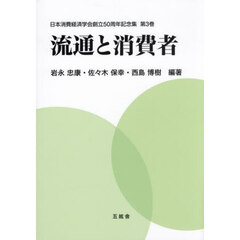 流通と消費者