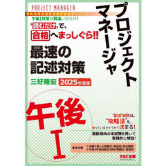 プロジェクトマネージャ最速の記述対策午後１　２０２５年度版