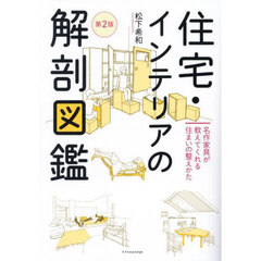 住宅・インテリアの解剖図鑑　名作家具が教えてくれる住まいの整えかた　第２版