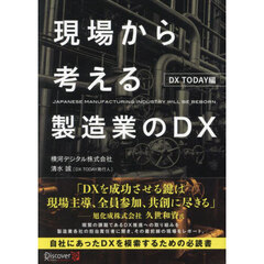現場から考える製造業のＤＸ　ＤＸ　ＴＯＤＡＹ編
