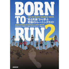 ＢＯＲＮ　ＴＯ　ＲＵＮ　２　“走る民族”から学ぶ究極のトレーニングガイド