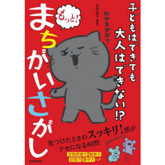 子どもはできても大人はできない！？もっと！まちがいさがし