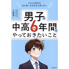 男子が中高６年間でやっておきたいこと　ＶＵＣＡ時代を生き抜く力も学力も身に付く