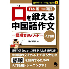 口を鍛える中国語作文　語順習得メソッド　入門編　日本語→中国語