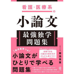 看護・医療系の小論文最強独学問題集