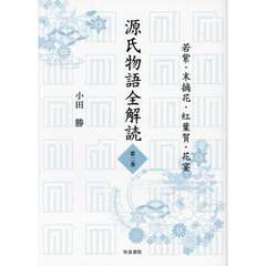 源氏物語全解読　第２巻　若紫・末摘花・紅葉賀・花宴
