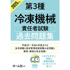 第３種冷凍機械責任者試験過去問題集　２０２５年版