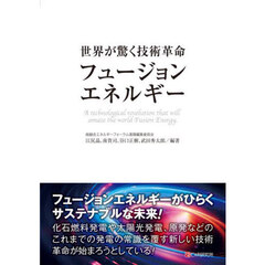 世界が驚く技術革命フュージョンエネルギー