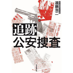 追跡公安捜査