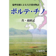 ボルテ・チノ　真・義経記　倫理史観による大汗建国物語　改訂新版