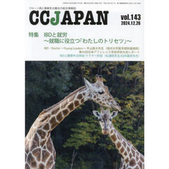 ＣＣ　ＪＡＰＡＮ　クローン病と潰瘍性大腸炎の総合情報誌　ｖｏｌ．１４３