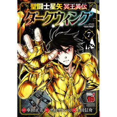 聖闘士星矢冥王異伝ダークウィング　７