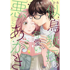 似鳥教授の可愛い悪あがき　５