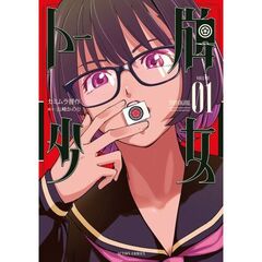 トー牌少女　１
