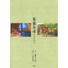 強羅花壇ものがたり