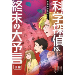 科学探偵ｖｓ．終末の大予言　後編