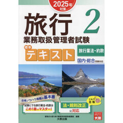 旅行業務取扱管理者試験標準テキスト　２０２５年対策２　旅行業法・約款