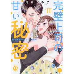 完璧上司の甘い秘密　３