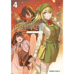 とある科学の心理掌握　とある魔術の禁書目録外伝　４