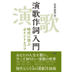 演歌作詞入門　時代に学ぶポイントとコツ