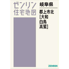 岐阜県　郡上市　北　大和・白鳥・高鷲
