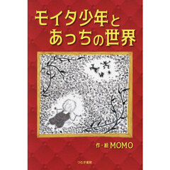モイタ少年とあっちの世界