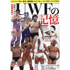 ＵＷＦの記憶　ユニバーサル・新生・藤原組・Ｕインター・リングス・パンクラス　旗揚げ４０年　完全保存版