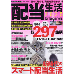 配当生活　ｆｏｒ　Ｂｅｇｉｎｎｅｒｓ　２０２５
