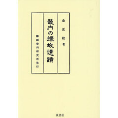 畿内の縁故遺蹟